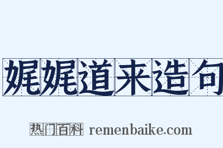 娓娓道来造句是什么意思的图片